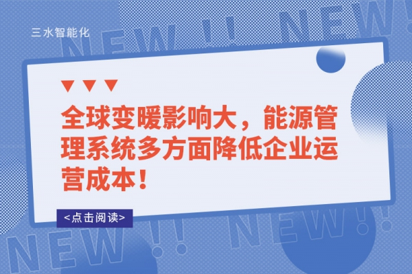 全球變暖影響大，能源管理系統(tǒng)多方面降低企業(yè)運(yùn)營成本！