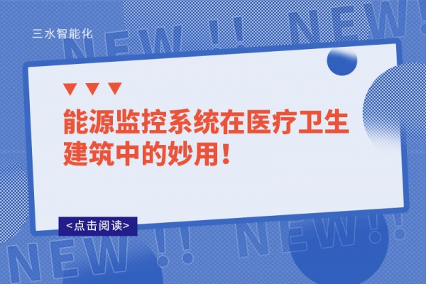 能源監(jiān)控系統(tǒng)在醫(yī)療衛(wèi)生建筑中的妙用！