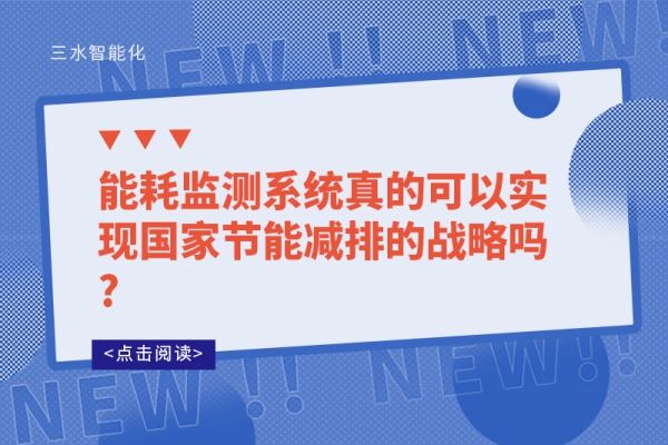 能耗監(jiān)測系統(tǒng)真的可以實(shí)現(xiàn)國家節(jié)能減排的戰(zhàn)略嗎?