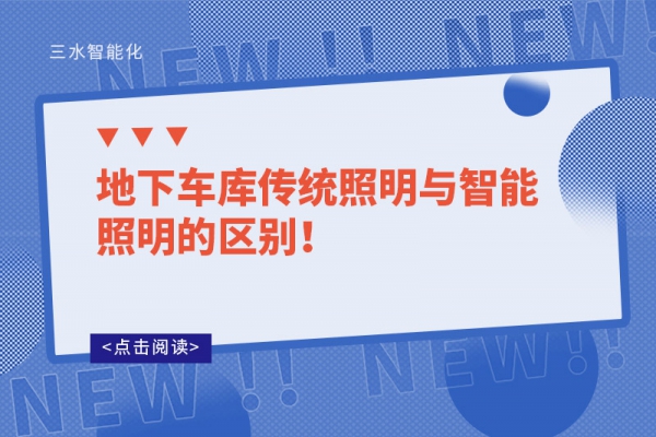 地下車庫(kù)傳統(tǒng)照明與智能照明的區(qū)別！