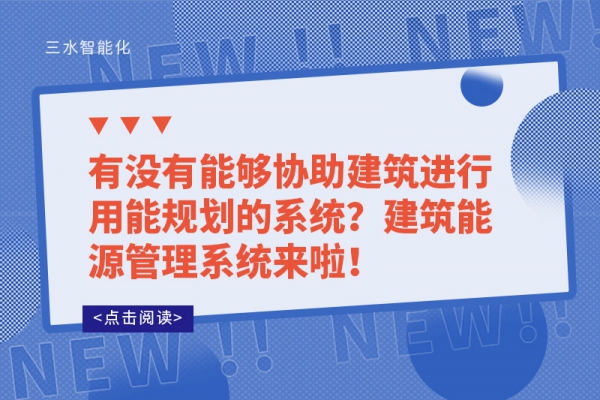 有沒有能夠協(xié)助建筑進行用能規(guī)劃的系統(tǒng)？建筑能源管理系統(tǒng)來啦！