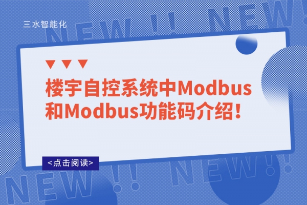 樓宇自控系統(tǒng)中Modbus和Modbus功能碼介紹！