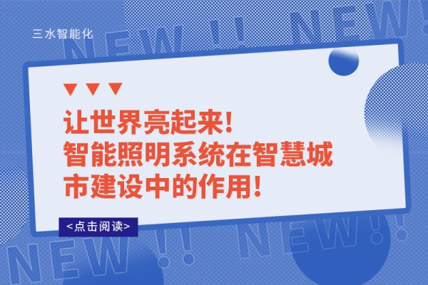 讓世界亮起來(lái)!智能照明系統(tǒng)在智慧城市建設(shè)中的作用!