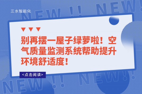 別再擺一屋子綠蘿啦！空氣質(zhì)量監(jiān)測系統(tǒng)幫助提升環(huán)境舒適度！