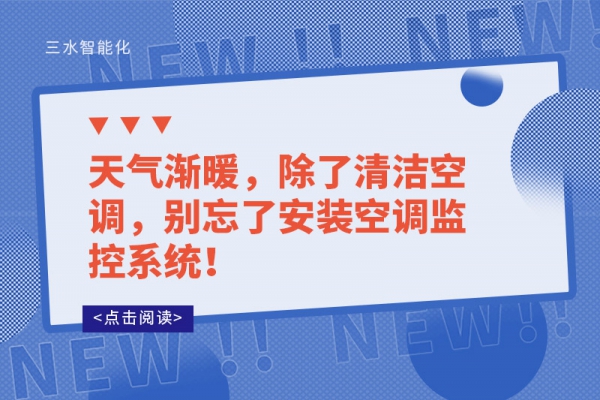 天氣漸暖，除了清潔空調(diào)，別忘了安裝空調(diào)監(jiān)控系統(tǒng)！