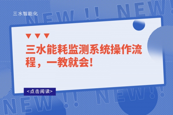 三水能耗監(jiān)測系統(tǒng)操作流程，一教就會(huì)!