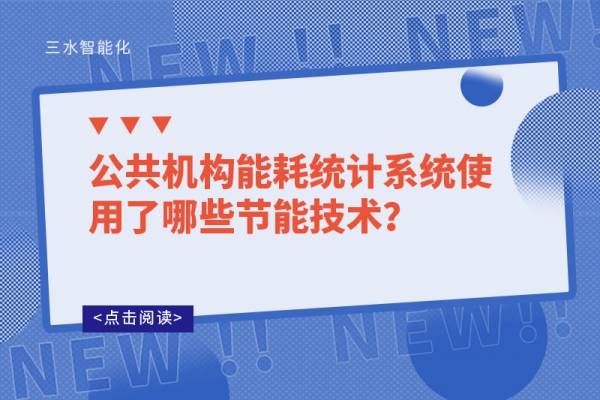 公共機(jī)構(gòu)能耗統(tǒng)計(jì)系統(tǒng)使用了哪些節(jié)能技術(shù)？