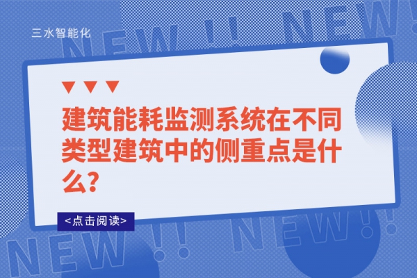 建筑能耗監(jiān)測(cè)系統(tǒng)在不同類型建筑中的側(cè)重點(diǎn)是什么？