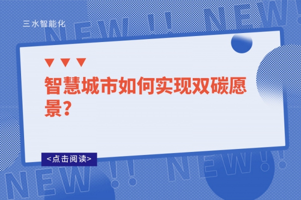 智慧城市如何實現(xiàn)雙碳愿景？