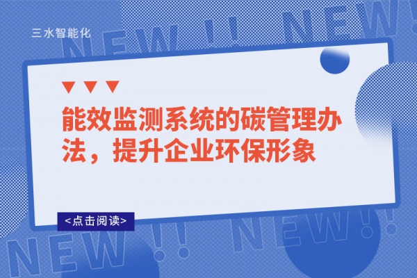 能效監(jiān)測系統(tǒng)的碳管理辦法，提升企業(yè)環(huán)保形象