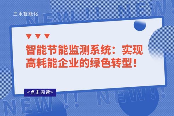 智能節(jié)能監(jiān)測系統(tǒng)：實現(xiàn)高耗能企業(yè)的綠色轉型！
