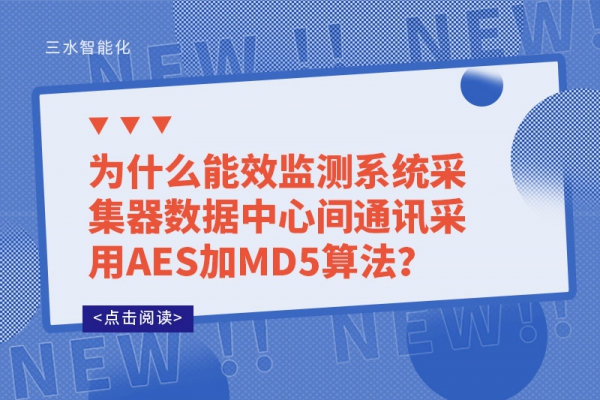 為什么能效監(jiān)測系統(tǒng)采集器數(shù)據(jù)中心間通訊采用AES加MD5算法？