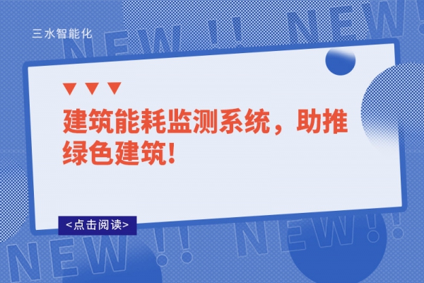建筑能耗監(jiān)測系統(tǒng)，助推綠色建筑!