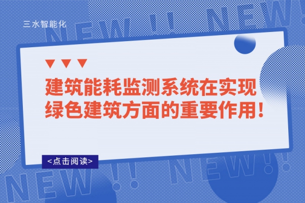 建筑能耗監(jiān)測系統(tǒng)在實現(xiàn)綠色建筑方面的重要作用!