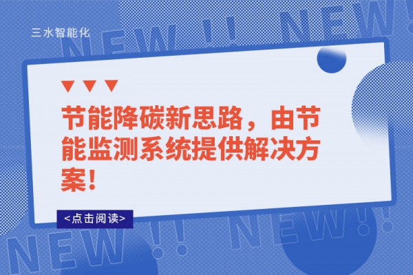 節(jié)能降碳新思路，由節(jié)能監(jiān)測系統(tǒng)提供解決方案!
