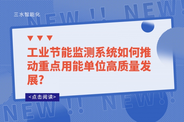 工業(yè)節(jié)能監(jiān)測系統(tǒng)如何推動(dòng)重點(diǎn)用能單位高質(zhì)量發(fā)展?