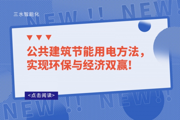 公共建筑節(jié)能用電方法，實現(xiàn)環(huán)保與經(jīng)濟(jì)雙贏!