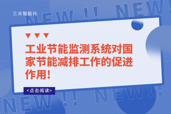 工業(yè)節(jié)能監(jiān)測系統(tǒng)對(duì)國家節(jié)能減排工作的促進(jìn)作用!