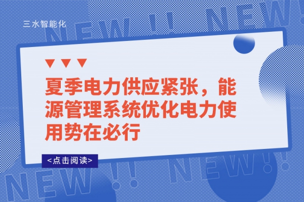 夏季電力供應(yīng)緊張，能源管理系統(tǒng)優(yōu)化電力使用勢(shì)在必行