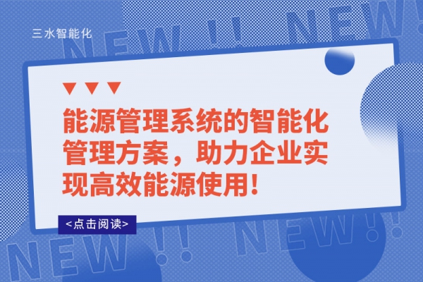 能源管理系統(tǒng)的智能化管理方案，助力企業(yè)實(shí)現(xiàn)高效能源使用!