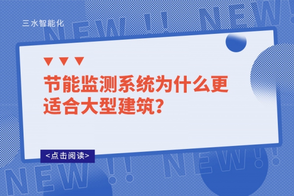 節(jié)能監(jiān)測(cè)系統(tǒng)為什么更適合大型建筑？