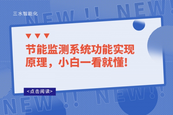 節(jié)能監(jiān)測(cè)系統(tǒng)功能實(shí)現(xiàn)原理，小白一看就懂!