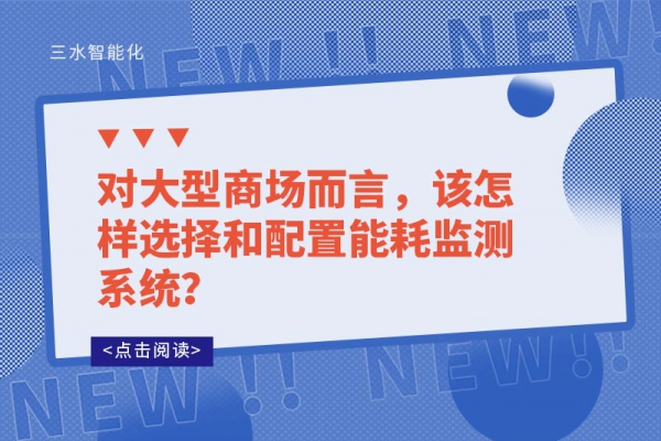 對大型商場而言，該怎樣選擇和配置能耗監(jiān)測系統(tǒng)？