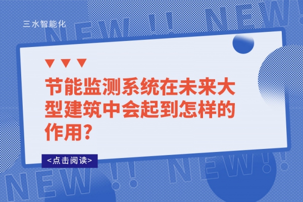 節(jié)能監(jiān)測系統(tǒng)在未來大型建筑中會(huì)起到怎樣的作用?