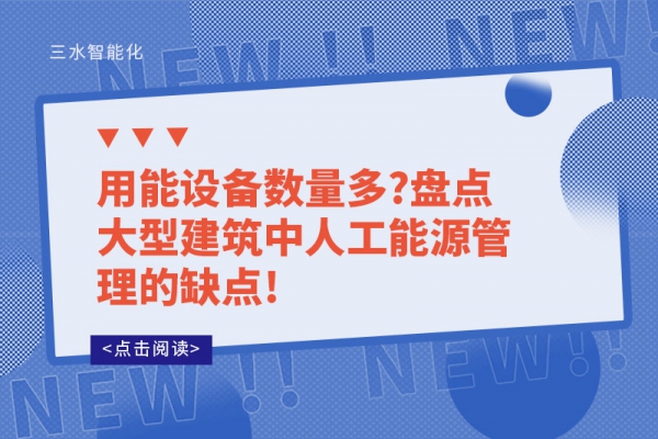 用能設(shè)備數(shù)量多?盤(pán)點(diǎn)大型建筑中人工能源管理的缺點(diǎn)!