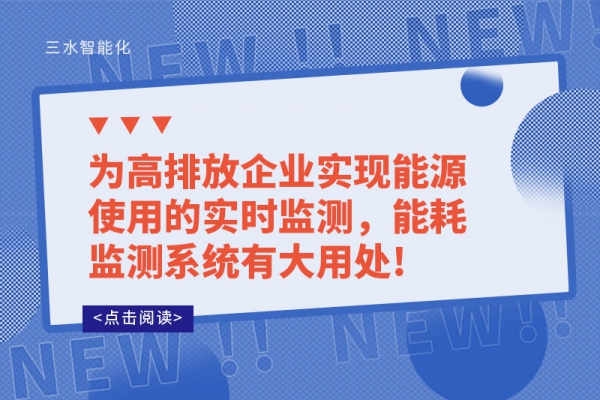 為高排放企業(yè)實(shí)現(xiàn)能源使用的實(shí)時(shí)監(jiān)測(cè)，能耗監(jiān)測(cè)系統(tǒng)有大用處!