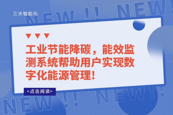 工業(yè)節(jié)能降碳，能效監(jiān)測系統(tǒng)幫助用戶實現(xiàn)數(shù)字化能源管理!