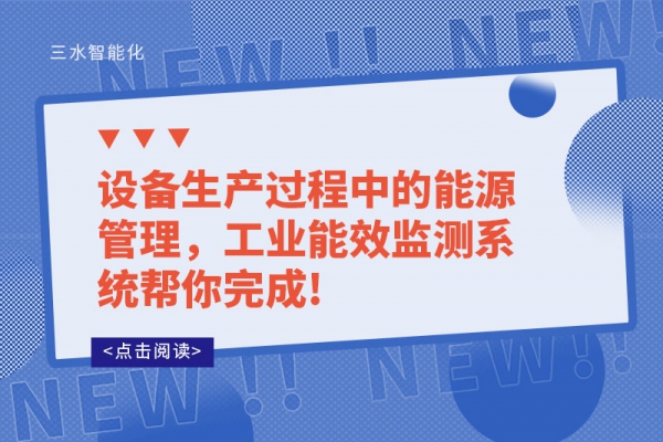 設(shè)備生產(chǎn)過程中的能源管理，工業(yè)能效監(jiān)測(cè)系統(tǒng)幫你完成!