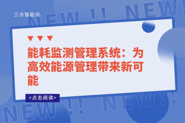 能耗監(jiān)測(cè)管理系統(tǒng)：為高效能源管理帶來(lái)新可能