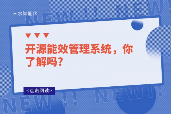 開源能效管理系統(tǒng)，你了解嗎?