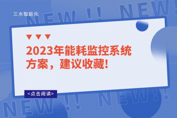 2023年能耗監(jiān)控系統(tǒng)方案，建議收藏!