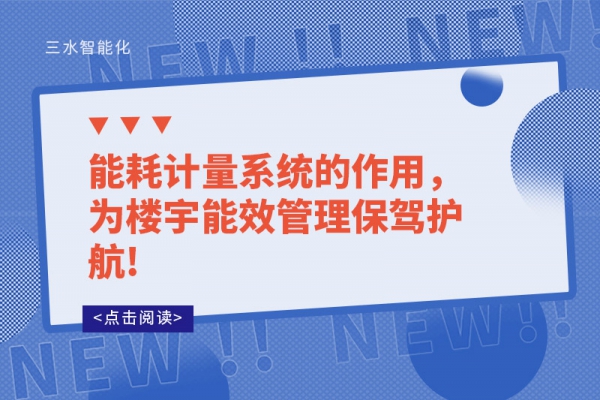 能耗計(jì)量系統(tǒng)的作用，為樓宇能效管理保駕護(hù)航!