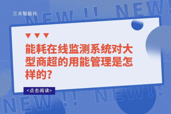 能耗在線(xiàn)監(jiān)測(cè)系統(tǒng)對(duì)大型商超的用能管理是怎樣的?