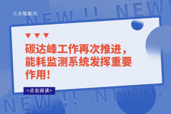 碳達峰工作再次推進，能耗監(jiān)測系統(tǒng)發(fā)揮重要作用!