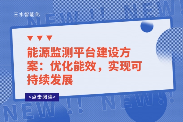 能源監(jiān)測平臺建設(shè)方案：優(yōu)化能效，實現(xiàn)可持續(xù)發(fā)展