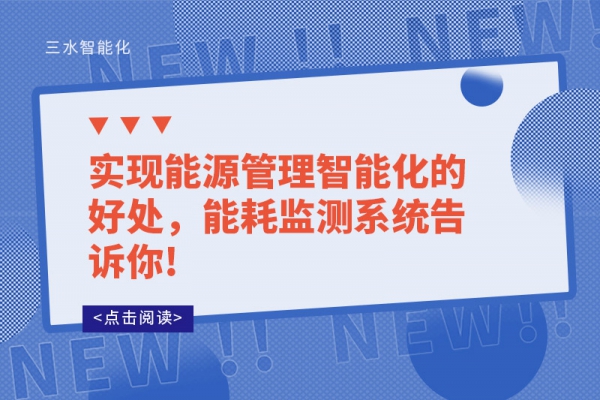 實現(xiàn)能源管理智能化的好處，能耗監(jiān)測系統(tǒng)告訴你!