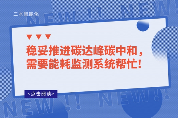 穩(wěn)妥推進碳達峰碳中和，需要能耗監(jiān)測系統(tǒng)幫忙!