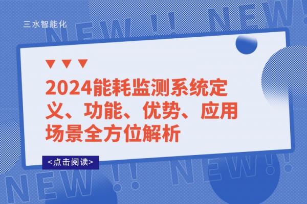 2024能耗監(jiān)測系統(tǒng)定義、功能、優(yōu)勢、應(yīng)用場景全方位解析