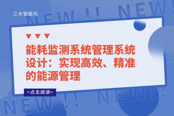 能耗監(jiān)測系統(tǒng)管理系統(tǒng)設(shè)計：實現(xiàn)高效、精準(zhǔn)的能源管理