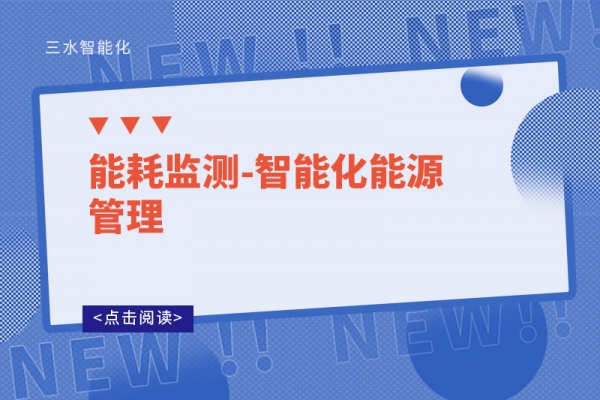 能耗監(jiān)測(cè)-智能化能源管理