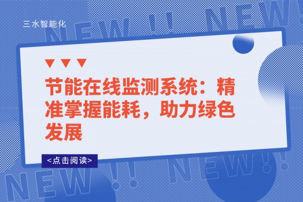 節(jié)能在線監(jiān)測系統(tǒng)：精準掌握能耗，助力綠色發(fā)展