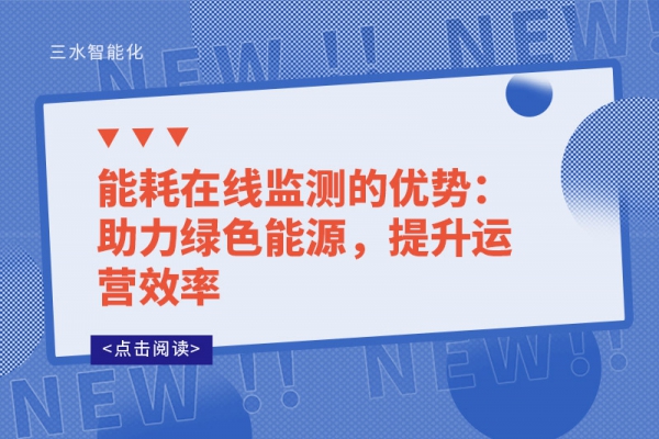 能耗在線監(jiān)測(cè)的優(yōu)勢(shì)：助力綠色能源，提升運(yùn)營(yíng)效率