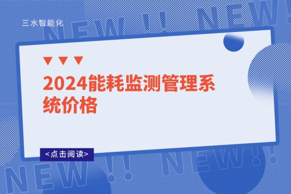 2024能耗監(jiān)測(cè)管理系統(tǒng)價(jià)格
