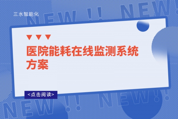醫(yī)院能耗在線(xiàn)監(jiān)測(cè)系統(tǒng)方案