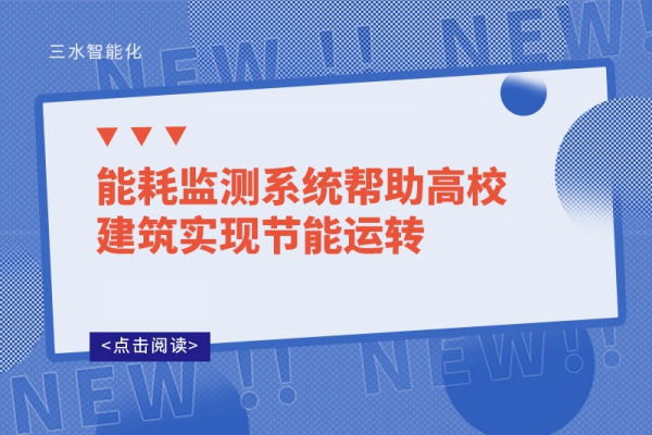 能耗監(jiān)測系統(tǒng)幫助高校建筑實(shí)現(xiàn)節(jié)能運(yùn)轉(zhuǎn)