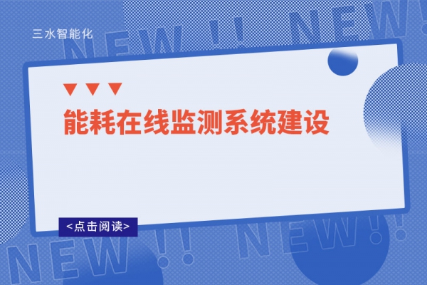 能耗在線(xiàn)監(jiān)測(cè)系統(tǒng)建設(shè)